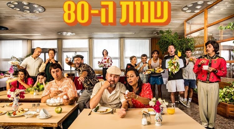 הסדרה שנות ה-80