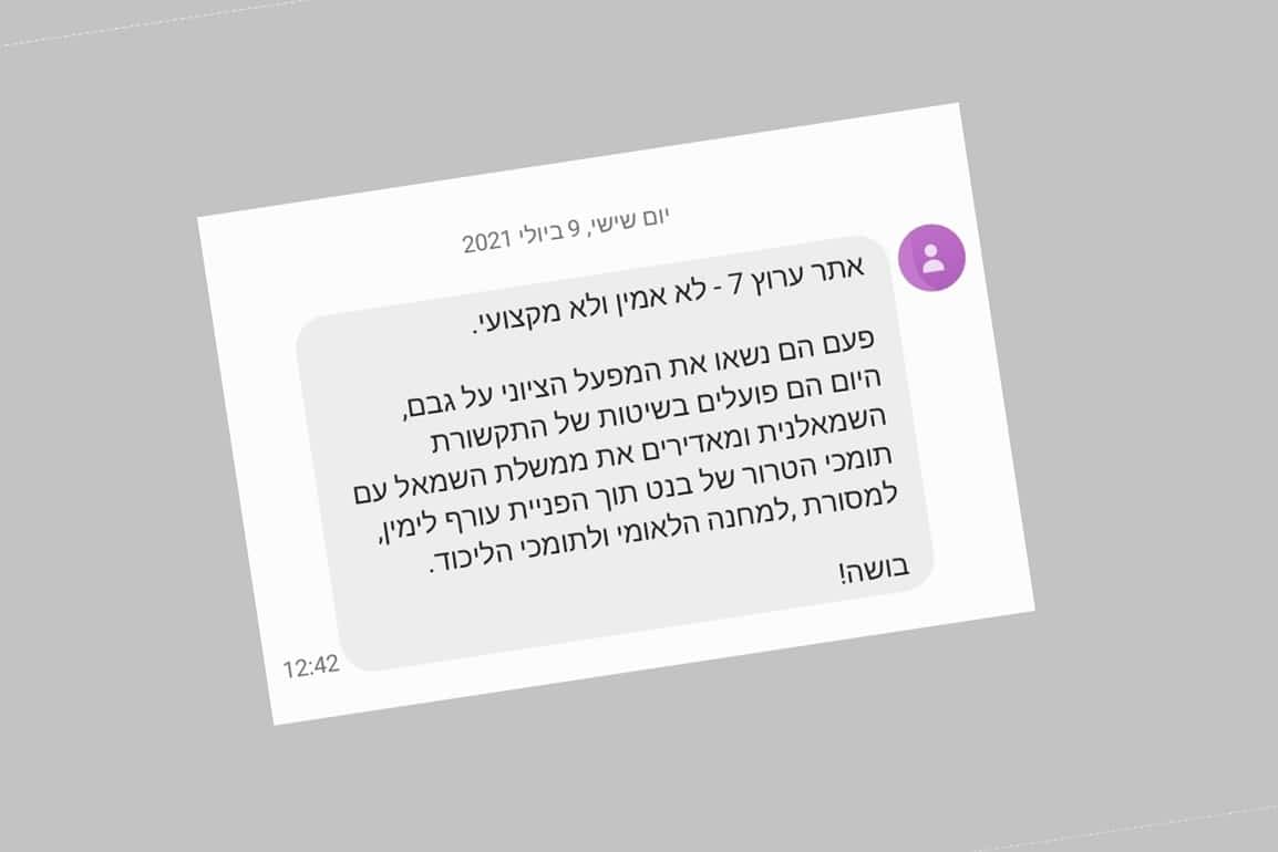 סמס נגד ערוץ 7