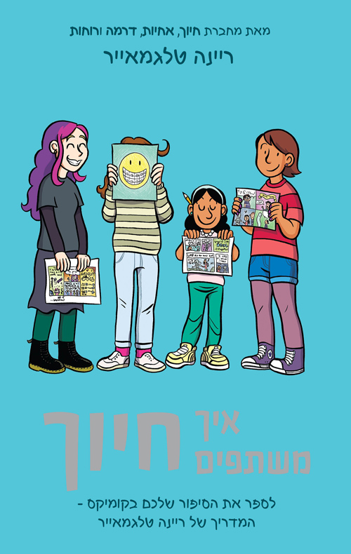 איך משתפים חיוך | כריכת הספר