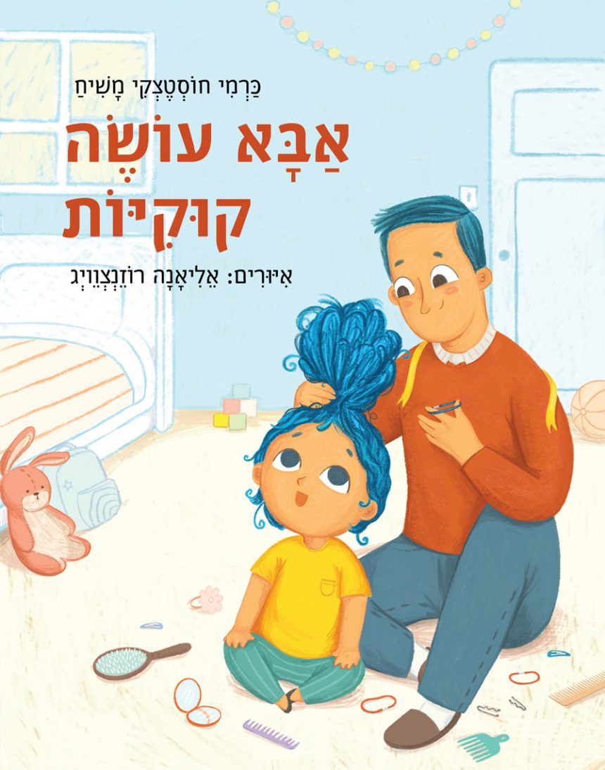 אבא עושה קוקיות. ספר ילדים מאת כרמי חוסטצקי משיח | הוצאת רימונים