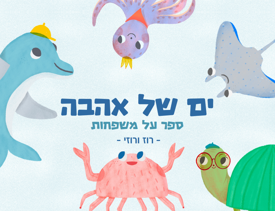 ים של אהבה, ספר על כל סוגי המשפחות | באדיבות Fiverr