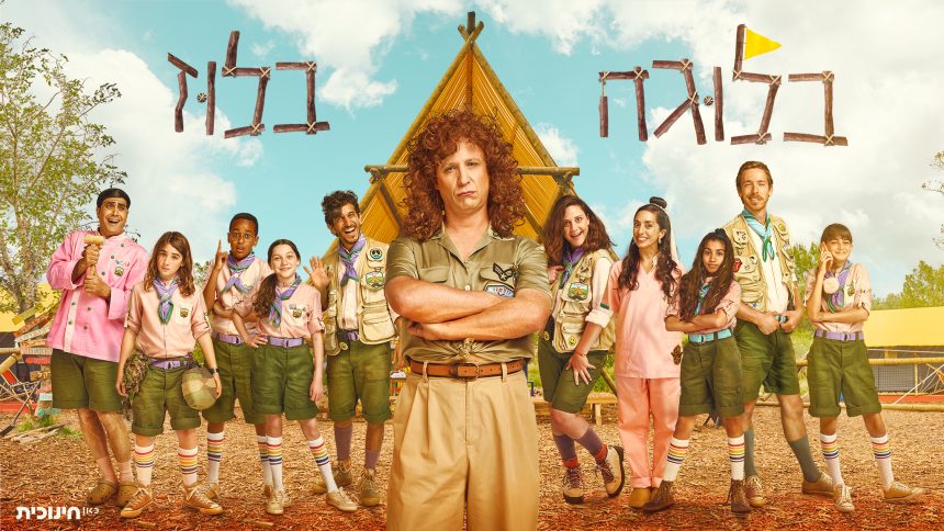 בלונגה בלוז | באדיבות כאן חינוכית