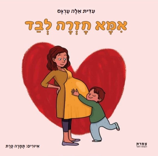 אמא חזרה לבד | כריכת הספר